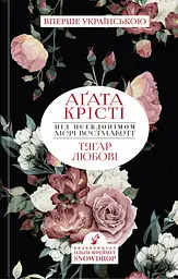 Тягар Любові - Аґата Крісті