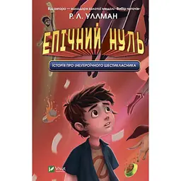 Епічний Нуль. Історія про (не)героїчного шестикласника