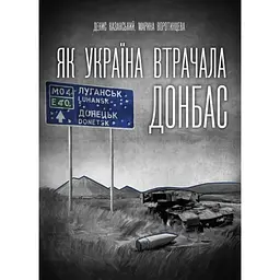 Як Україна втрачала Донбас - Марина Воротинцева