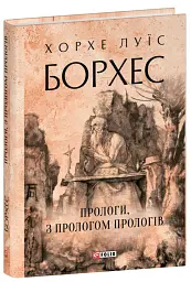 Прологи, з прологом прологів - Хорхе Луїс Борхес - мініатюра 2