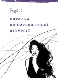 Лемніската - Ірина Сажинська - мініатюра 9