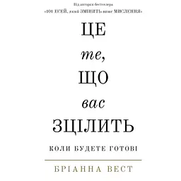 Це те, що вас зцілить, коли будете готові - Бріанна Вест