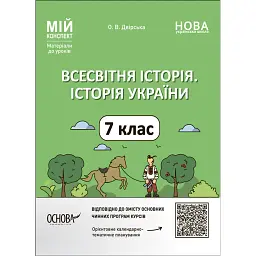 Мій конспект. Матеріали до уроків. Всесвітня історія. Історія України. 7 клас - Оксана Двірська
