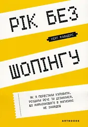 Рік без шопінгу