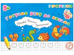 Прописи JUMBI для малят: Готуємо руку до письма у Нові