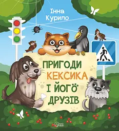 Пригоди Кексика і його друзів