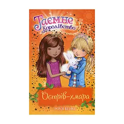 Книга Таємне Королівство. Острів-хмара. Книга 3 - Роузі Бенкс Видавництво РМ (9786178280109)