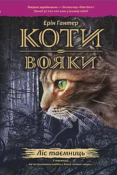 Коти-вояки. Ліс таємниць - Ерін Гантер