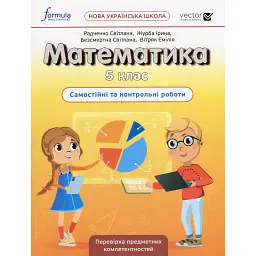 Математика 5 клас. Самостійні та контрольні роботи - Світлана Радченко