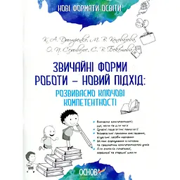 Звичайні форми роботи - новий підхід: розвиваємо ключові компетентності