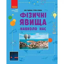 Фізичні явища навколо нас 7-8 клас - Ніна Годована