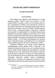 Коли ще звірі говорили - Іван Франко (978-966-10-3636-8) - мініатюра 4