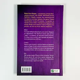 Весілля служниці - Фріда Мак-Фадден | Vivat, книга українською, нова, тверда - мініатюра 4