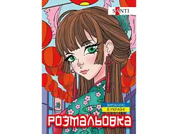 Розфарбовка SANTI А4 Аніме, 12 стор. (743048)