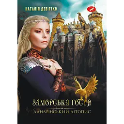 Данарінський літопис. Заморська гостя