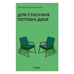 Для стосунків потрібні двоє