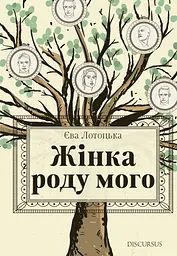 Жінка роду мого