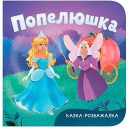 Книга Казка-розважалка. Попелюшка