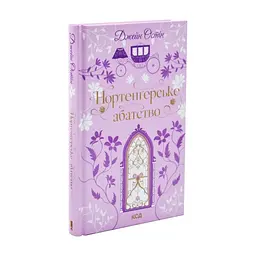 Книга Нортенґерське абатство - Джейн Остін КСД (9786171517325) - миниатюра 2