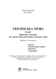 Українська мова. 2 клас. Практичні завдання для діагностики навчальних досягнень учнів - мініатюра 2
