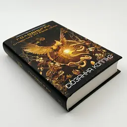 Балада про співочих пташок і змій - Сюзанна Коллінз | BookChef, книга українською, нова, тверда - мініатюра 2