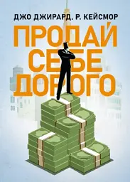 Продай себе дорого