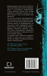 Пам'ять про минуле Землі. Книга 3. Вічне життя Смерті - Лю Цисінь - мініатюра 2