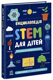 Енциклопедія STEM для дітей: 100 понять майбутнього генія - мініатюра 2