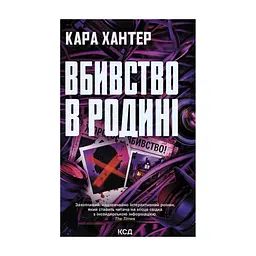 Книга Вбивство в родині - Кара Хантер КСД (9786171518865)