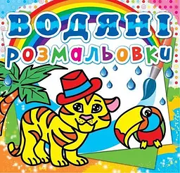 Книга водяна розмальовка Тигря» для творчості дітей багаторазові сторінки (F00013992)