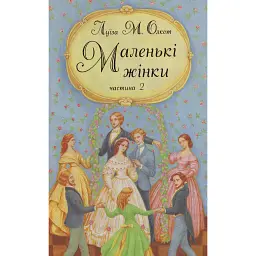 Маленькі жінки. Частина 2 - Луїза Мей Олкотт