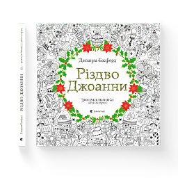 Різдво Джоанни - мініатюра 2