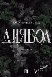 Диявол