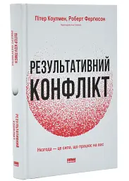 Результативний конфлікт — Роберт Фергюсон | Наш Формат, книга українською, нова, тверда