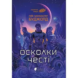 Осколки честі - Лоїс Макмастер Буджолд
