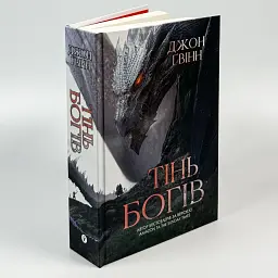 Тінь Богів - Джон Ґвінн | Yakaboo Publishing, книга українською, нова, тверда