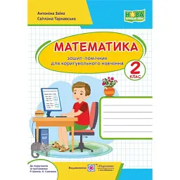 Зошит-помічник з математики для коригувального навчання. 2 клас - Світлана Тарнавська