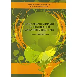 Комплексний підхід до подолання заїкання у підлітків. Навчальний посібник - Віктор Ломоносов