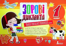 Зорові диктанти з української мови. 1 клас - Л. Шевчук - мініатюра 2