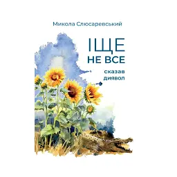 Іще не все сказав диявол - Микола Слюсаревський