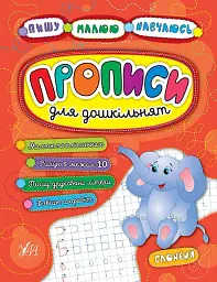 Пишу. Малюю. Навчаюсь. Прописи для дошкільнят. Слоненя