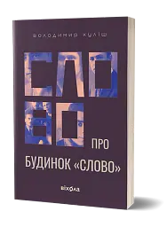 Слово про будинок «Слово» - Володимир Куліш - мініатюра 2