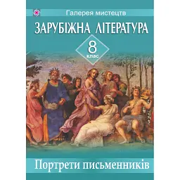 Зарубіжна література. Портрети письменників. Наочний посібник для 8 класу - Оксана Давидова