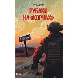 Рубаки на "корчах" - Ірина Вовк