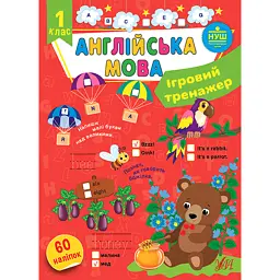 Ігровий тренажер. Англійська мова. 1 клас - Олена Собчук