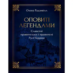 Оповиті легендами - Олена Радзивілл