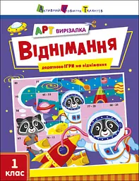 АРТ вирізалка: Віднімання (українською)