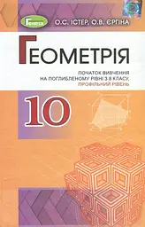 Геометрія 10 клас. Поглиблений рівень