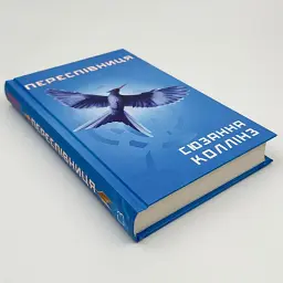 Переспівниця - Сюзанна Коллінз | BookChef, книга українською, нова, тверда - мініатюра 2