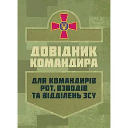 Довідник командира. Для командирів рот, взводів та відділень ЗСУ -